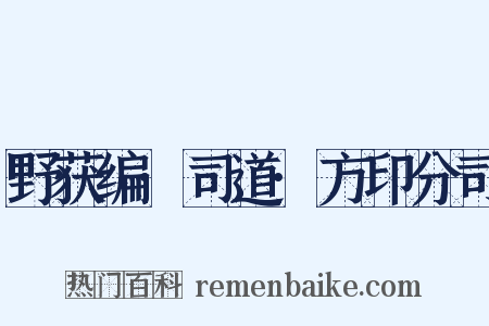野获编·司道·方印分司是什么意思的图片